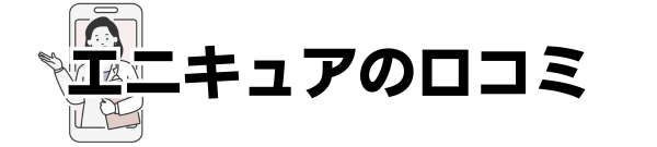 エニキュアは怪しい?大丈夫?口コミ評判や注意点など徹底解説!