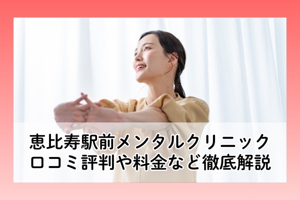 恵比寿駅前メンタルクリニックの口コミ