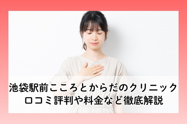 池袋駅前こころとからだのクリニックの口コミ