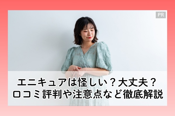 エニキュアの口コミ